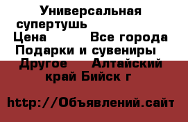 Универсальная супертушь Giordani Gold › Цена ­ 700 - Все города Подарки и сувениры » Другое   . Алтайский край,Бийск г.